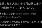 【悲報】松本人志さん、なんかまた告発される模様