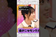 インプラントいじリ… [ 山下美月 ] • [ 梅澤美波 ] #乃木坂46