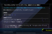 【速報】「シンクロ×エクシーズ フェスティバル」追加ミッション解放！