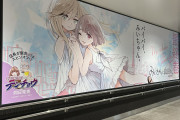 【朗報】仙台駅に「みいちゃんと山田さん」の巨大ポスター登場！なおアニメ化の文字はない模様