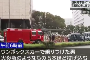 【悲報】首相官邸に車が突っ込む、自民本部には火炎瓶　日本の民度いよいよか