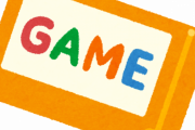 実は遊んだことがない『超有名ゲーム』