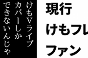 現行けものフレンズファン「けもVライブ、次は失敗しないで」「いつまでもカバーしかできないんじゃ話にならない」