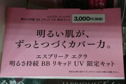 【画像】女の子「今年は紫外線強いしお肌守れるかなぁ…」化粧品さん「！！！」ｼｭﾊﾞﾊﾞﾊﾞ