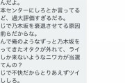乃木坂ヲタが怖い件「ライブの当選ツイートは外れた人に不愉快だから消せ」