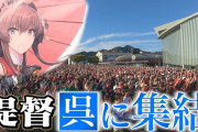 『艦これ』プレーヤー〝聖地〟広島県呉市に続々移住！「街の優しさにぐっときた」