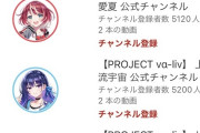 【悲報】アイマス、ラブライブ、バンドリさん、Vtuberに手を出すも失敗が濃厚になるｗｗｗ
