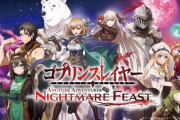 「ゴブリンスレイヤー -ANOTHER ADVENTURER- NIGHTMARE FEAST」がめっちゃ面白そう