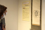 【栃木・鹿沼市】江戸時代に疫病神が書いたとされるユニークな空想上の「わび状」初公開、8月18日まで展示
