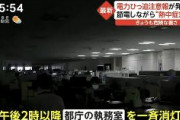 【悲報】午後2時以降、都庁の執務室を一斉消灯　真っ暗闇の中パソコンで仕事を続ける職員