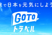 新型コロナ分科会で「Go To」見直し提言！西村大臣「さらに急速な感染拡大に至る可能性がある」