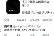 【悲報】劇場版「ウマ娘」、爆死確定か　監督が何故か疎外され愚痴り始めてもうめちゃくちゃ