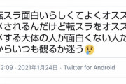 【悲報】ツイッター民「転生スライムをオススメしてくる奴は面白くない人」→8.3万いいね