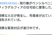 【速報】アメリカで飛行機が住宅街に墜落…