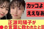 【日向坂】正源司陽子が○○の言葉に救われたと語る！