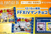 【FF14】「昔は30円だったのに・・・」FFXIVマンチョコがキッカケで昔を思い出すヒカセンたちｗｗｗｗｗｗ