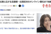 【TV】サンデー・ジャポン、学歴詐称疑惑の伊東市 田久保前市長の出演発表に批判殺到