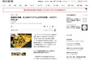 【金】価格が急騰、史上初めて1グラム3万円を突破　4カ月で1万円上昇