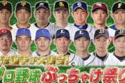 明日のジョブチューン「プロ野球ぶっちゃけ祭り！」ｗｗｗｗｗｗ