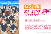 【朗報】TVアニメ『ラブライブ！虹ヶ咲学園スクールアイドル同好会』2期のオープニング主題歌シングルが4月20日に発売決定！！