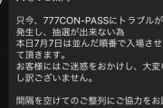 777コンパスの鯖落ちでエスパス新宿歌舞伎町が急遽、並び順での入場に変更され現場は大混乱に！？