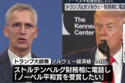 トランプ大統領「もしもし、ノーベル賞を受賞しようと思うんですけど…」
