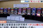 渋谷区の闇スロ「パンドラ」が摘発される…2週間で1000万円の売上