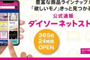 ダイソーのネットストアがオープン！１１，０００円以上で送料無料！