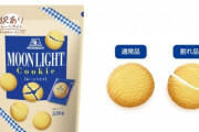 【朗報】森永製菓の訳あり「ムーンライト」、内容量3倍で食品ロス削減に向けて発売へ