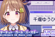【Vtuber】しぐれうい 3D LIVE ゲスト発表！2人目のゲストは…千燈ゆうひ！