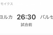 【悲報】久保君さん擁するマジョルカの次節ｗｗｗｗｗｗｗ
