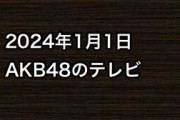 2024年1月1日のAKB48関連のテレビ