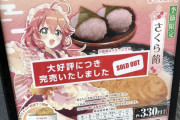 みこちの桜あん鯛焼き、コラボ2日目にして売り切れ店舗が出始めた模様