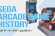 【SEGA】ゲームセンター事業から完全撤退へ…
