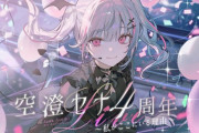 【ぶいすぽ】空澄セナ4周年記念LIVE！星川ゲストやんけ！
