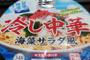 冷やし中華のカップラーメンとやらを買ってみた