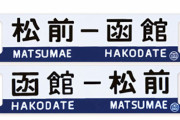 【盗り鉄】JR北海道の列車側面の行き先表示板を盗んだ46歳男が逮捕「列車が好きで・・・」