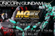 【ガンプラ】 MGEXの第2弾で発売されそうなMSといえば？