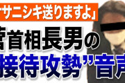 文春砲「ササニシキ送りますよ」菅首相長男の“接待攻勢”音声  [2/24]