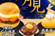 【速報】無添くら寿司、月見バーガー戦争に参戦ｗｗｗｗｗｗ