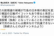 【悪夢】鳩山元首相「アメリカの地図では竹島は韓国領（独島）となっていることをご存知ですか」