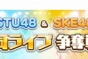 『STU48＆SKE48 合同ライブ』争奪戦開催決定！【STU48の７ならべ・大富豪】
