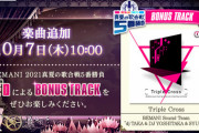 【ノスタルジア】(21/10/07)BEMANI歌合戦のBONUS TRACK楽曲が無条件解禁！ 「Triple Cross / BEMANI Sound Team"dj TAKA & DJ YOSHITAKA & SYUNN"」が登場！！