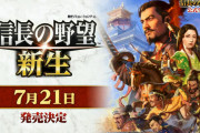 『信長の野望・新生』7月21日に発売決定！公式生放送で発表、実機プレイもお披露目