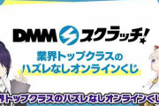 「DMMスクラッチ」CMにあおぎり高校！？