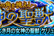 【速報】※公式発表※ これはヤバイ！絶対ゲットせよ！！『麗しき月の女神の聖獣 ケリュネイア』詳細発表ｷﾀ━━━━(ﾟ∀ﾟ)━━━━!!【モンスト】