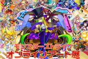 【モンスト】※神イラストきちゃぁぁぁ!!※「モンスターストライク オンラインアート展」が開催ｷﾀ━━━━(ﾟ∀ﾟ)━━━━!!