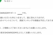【闇深】SHOWROOM運営「今回のSHOWROOM選抜イベントでは貢献ランキングは掲載しません」【謎】