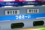 自販機「つめた～い」←なめてるよな？