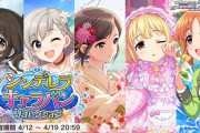 デレステ、シンデレラキャラバン開始！告知ツイートが15分遅れ